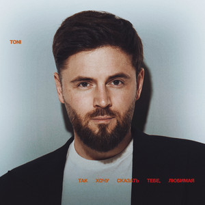 Так хочу сказать тебе, любимая by TONI