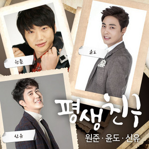 평생친구 (With. 윤도, 신유) by 원준, 신유, Yun-Do