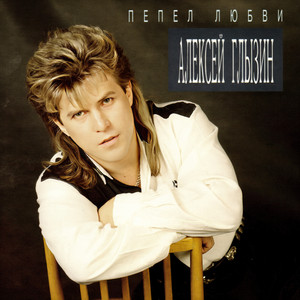 Aleksey Glyzin - Ты не ангел