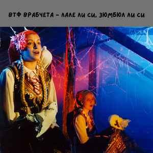 Лале ли си,зюмбюл ли си by ВТФ Врабчета