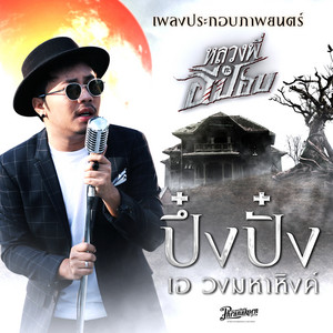 ปึ๋งปั๋ง - จากภาพยนตร์เรื่อง หลวงพี่กะอีปอบ by เอ มหาหิงค์