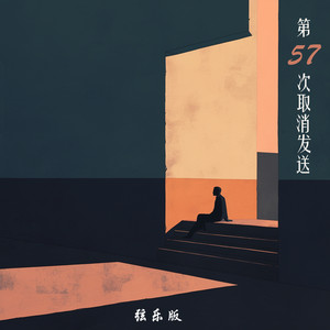 第57次取消发送 (弦乐版)