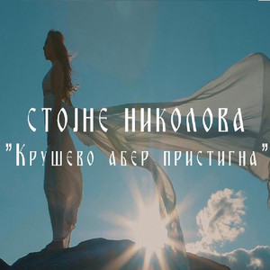 STOJNE NIKOLOVA - Krusevo aber pristigna