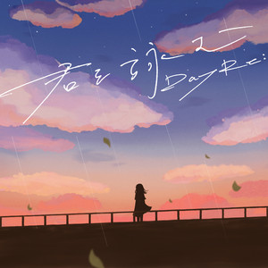 君を詠む by DayRe: