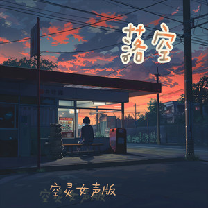 落空 - 空灵女声版 by 徐明滢