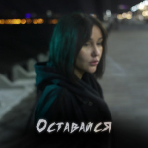 Оставайся