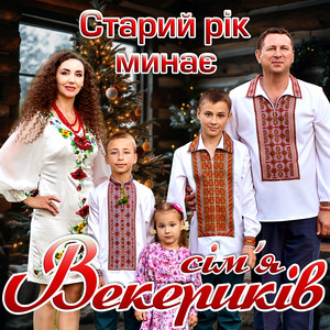 Старий рік минає