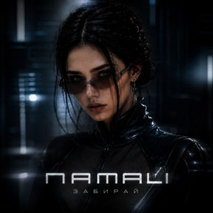 Забирай by NAMALI