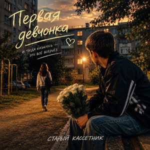 Первая девчонка by Старый кассетник