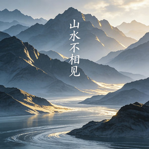 山水不相见（释怀版） by 陈莫伊