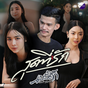 วงเบบี้ดั๊ก - สุดที่รัก