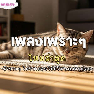 ใจฉันอยู่กับเธอ