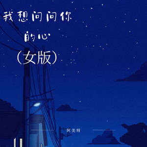 我想问问你的心 - 女版 by 阿美呀