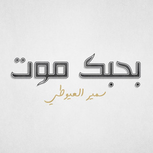 Smeer Al Ayooty - Bahebak Moot