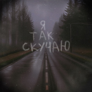 Я так скучаю by ксюшенька.