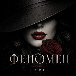 Феномен by NAREI