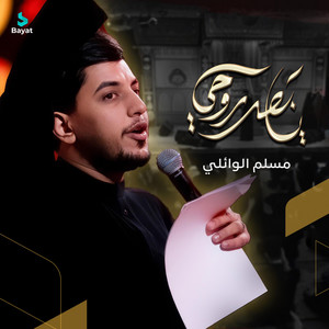 مسلم الوائلي - يا بعد روحي