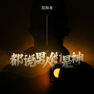 都说男人他是神 (DJ九零版)