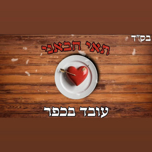 תאי חבאני - עובד בכפר by תאי חבאני