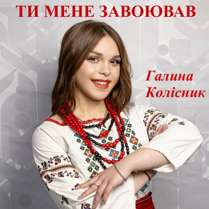 Обкладинка: Ти мене завоював