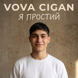 Vova Cigan — Я простий