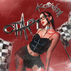 Старт