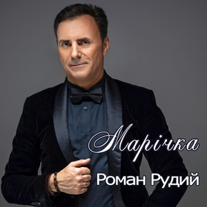 Роман Рудий — Марічка