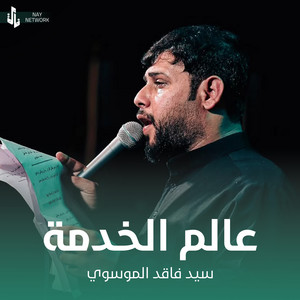 سيد فاقد الموسوي - عالم الخدمة