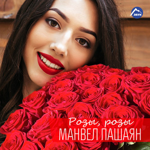 Розы, розы by Манвел Пашаян