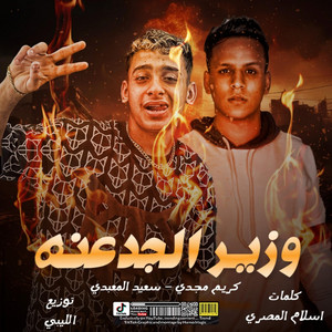 El Liby Production - وزير الجدعنه