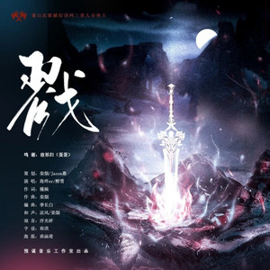 戮 by 醉雪, 海疼er