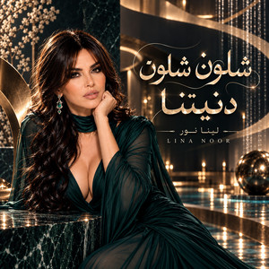 شلون شلون دنيتنا by لينا نور