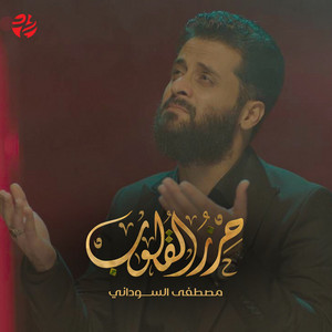حرز المتقين by سماوات, مصطفى السوداني