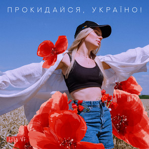 Прокидайся, Україно