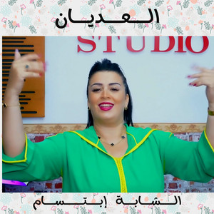 Cheba Ibtissem - 3adyene (feat. Mounir Recos)