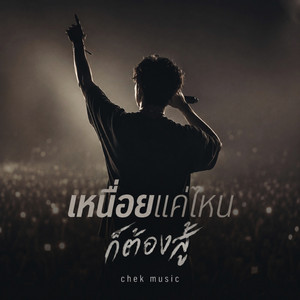 เหนื่อยแค่ไหนก็ต้องสู้ by CHEK MUSIC