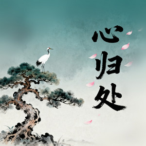 心归处 by 白兰的