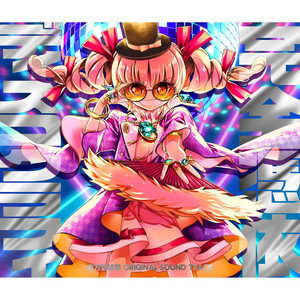 完全憑依ディスコグラフィ (東方憑依華 ORIGINAL SOUND TRACK