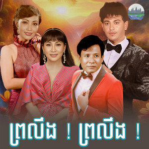 ព្រលឹង ! ​ ព្រលឹង​ ! by ហួរ ឡាវី, ហុឹម សុីវន, សន ចរិយា, ព្រុំ​ ស៊ីវុទ្ធី​