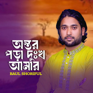 Ontor Pora Dukho Amar