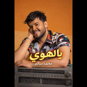 يا لهوي - Ya Lahwe by محمد سالم