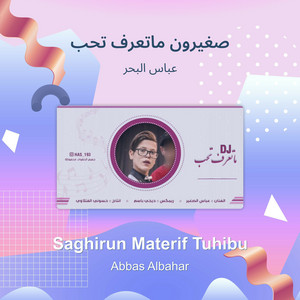 عباس البحر - صغيرون ماتعرف تحب