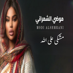 مشكى على الله by موضي الشمراني
