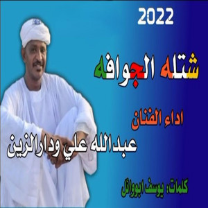 عبد الله ودار الزين - شتله الجوافه
