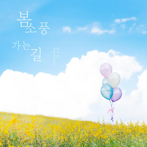 Spring Picnic 봄소풍 가는 길