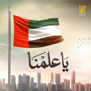 Hussain Al Jassmi - Ya Alamna ( Fakhoureen Bel Emarat )