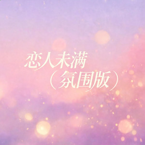 恋人未满（氛围版） by 啊澈
