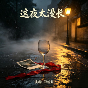 这夜太漫长 by 郑畅业