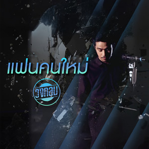 แฟนคนใหม่ by วงกลม