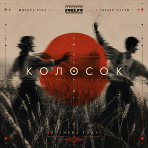 Колосок by Полынь Folk, Только Настя